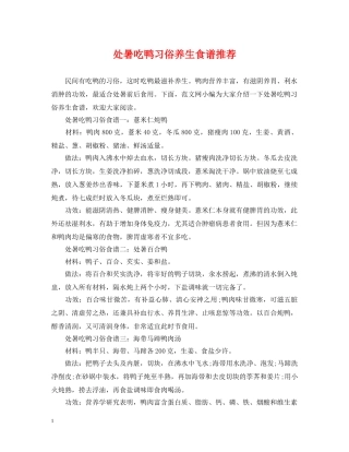 处暑吃鸭习俗养生食谱推荐 