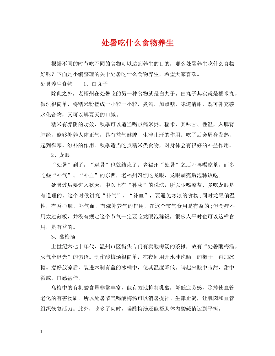 处暑吃什么食物养生 _第1页