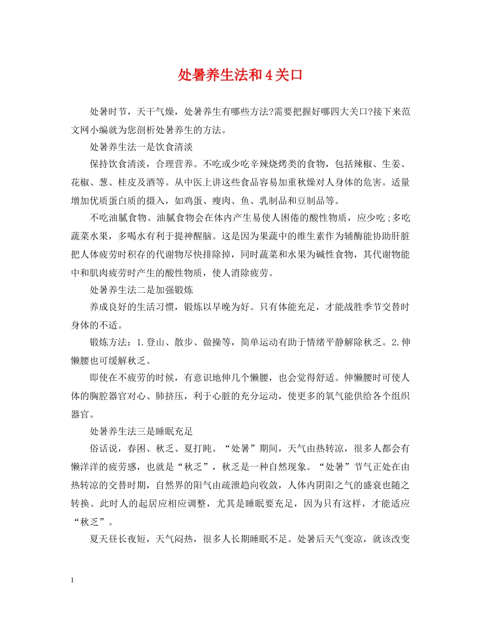 处暑养生法和4关口 _第1页