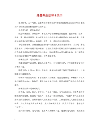 处暑养生法和4关口 