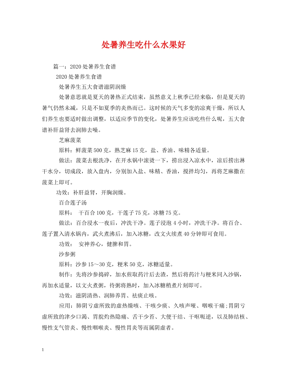 处暑养生吃什么水果好 _第1页