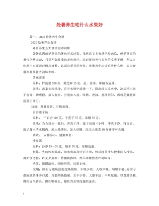 处暑养生吃什么水果好 