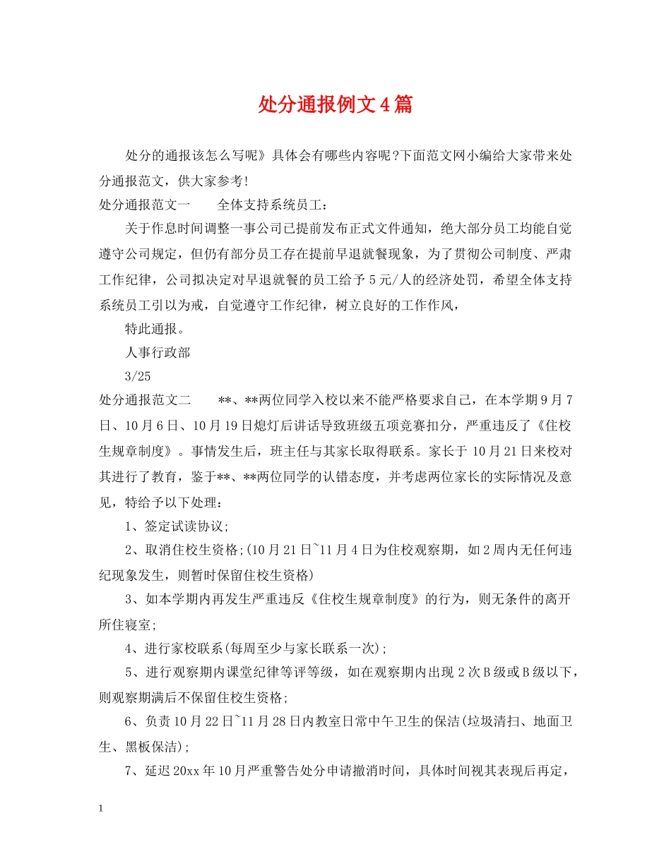 处分通报例文4篇 _第1页
