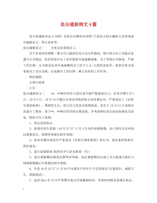 处分通报例文4篇 