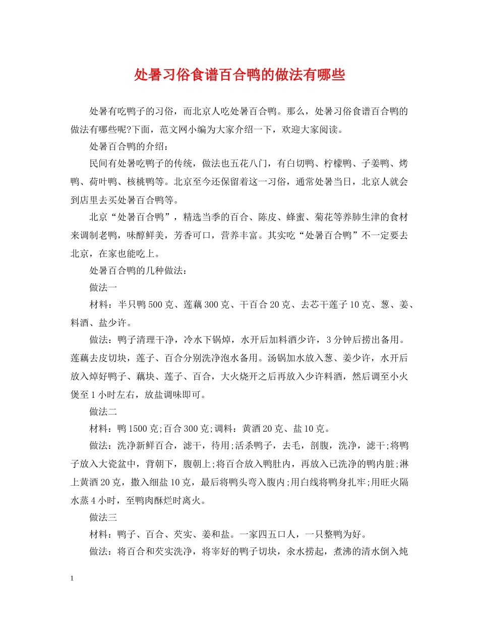 处暑习俗食谱百合鸭的做法有哪些 _第1页