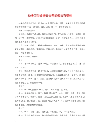 处暑习俗食谱百合鸭的做法有哪些 