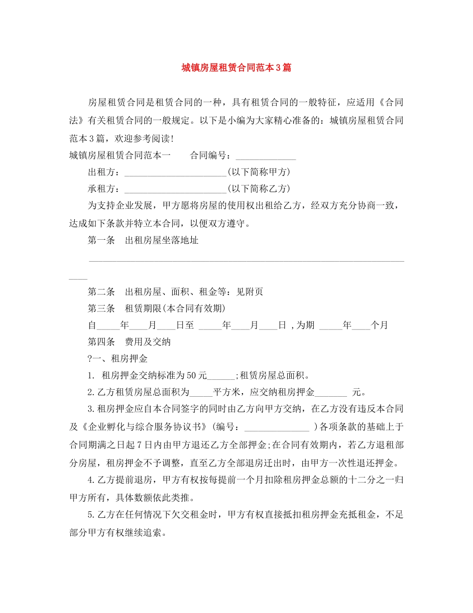 城镇房屋租赁合同范本3篇 _第1页