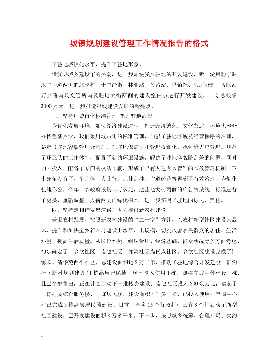 城镇规划建设管理工作情况报告的格式 _第1页