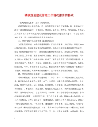 城镇规划建设管理工作情况报告的格式 