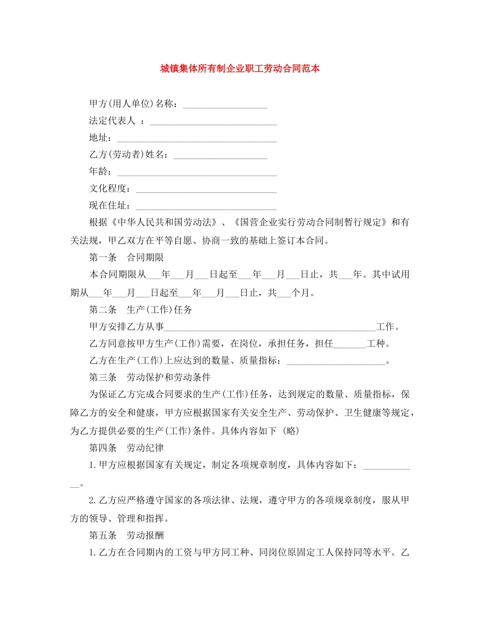 城镇集体所有制企业职工劳动合同范本 _第1页