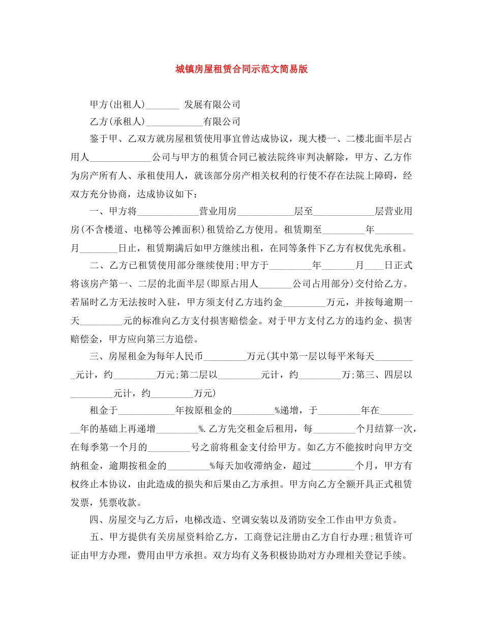城镇房屋租赁合同示范文简易版 _第1页