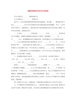 城镇房屋租赁合同示范文简易版 