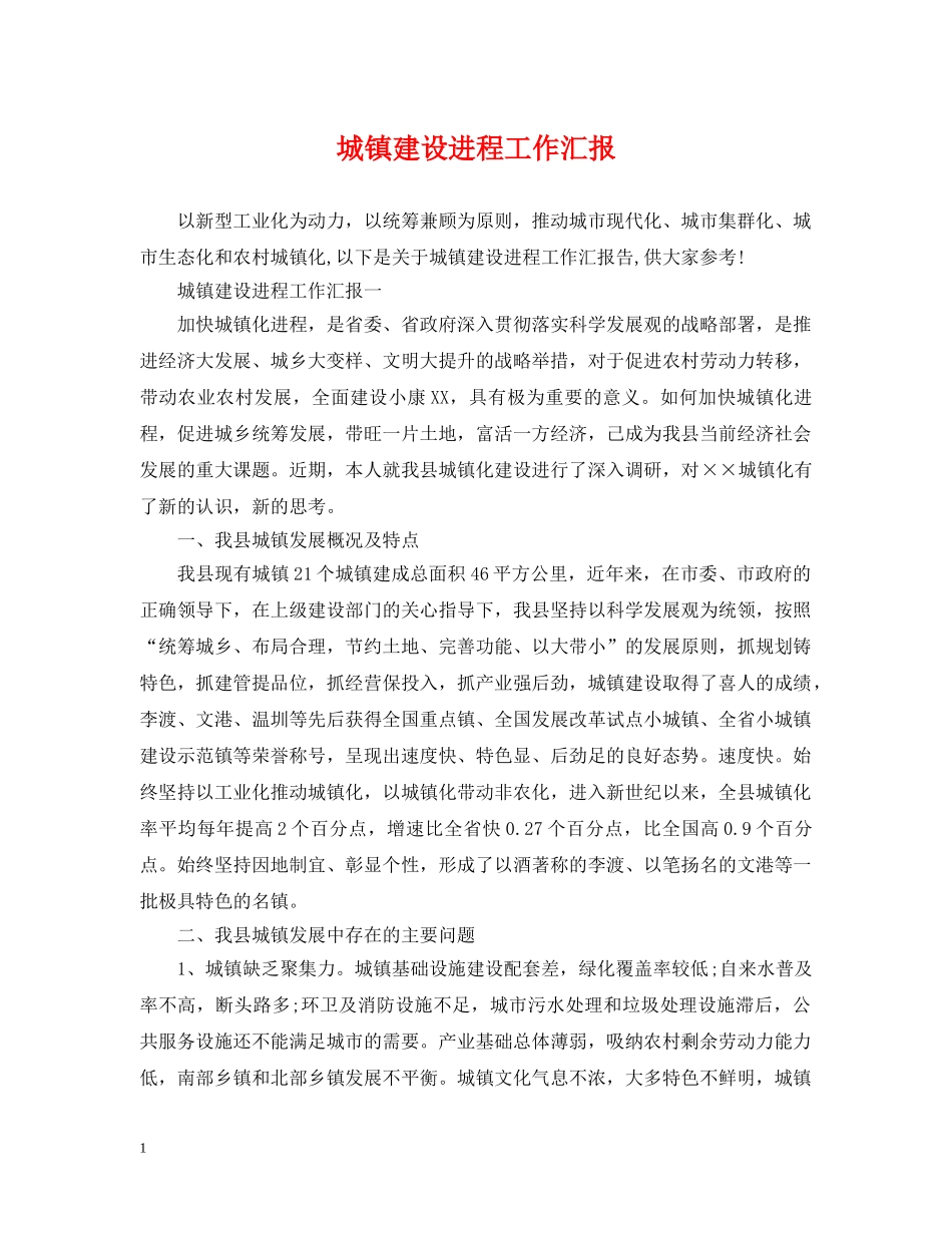 城镇建设进程工作汇报 _第1页