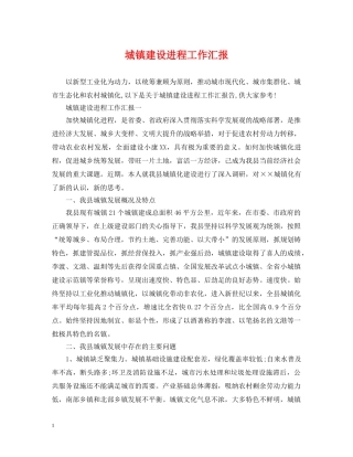 城镇建设进程工作汇报 