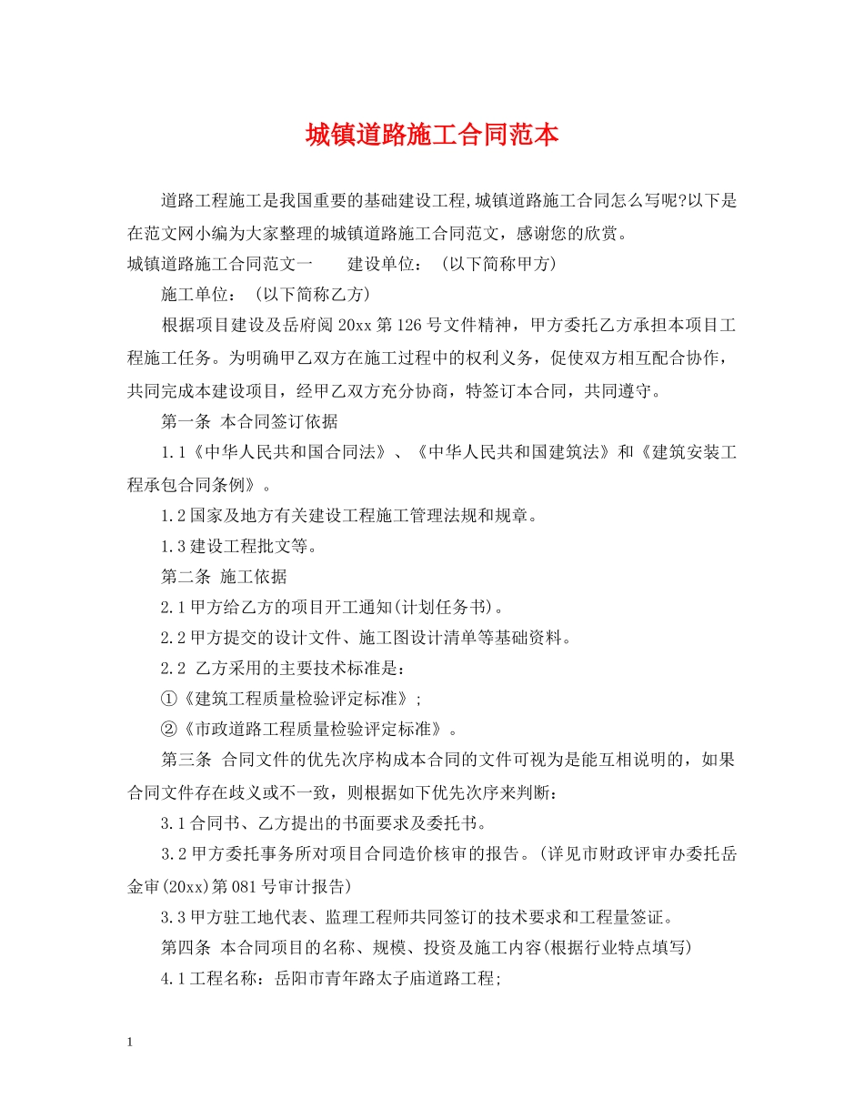 城镇道路施工合同范本 _第1页