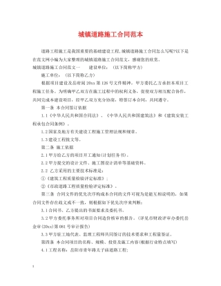 城镇道路施工合同范本 