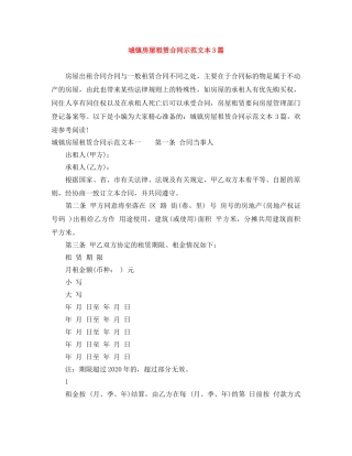 城镇房屋租赁合同示范文本3篇 