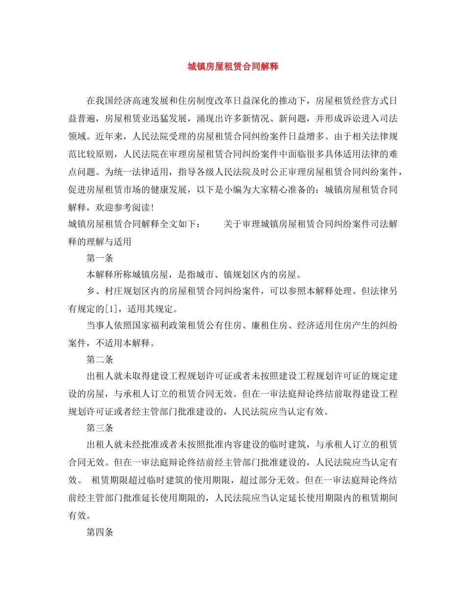 城镇房屋租赁合同解释 _第1页