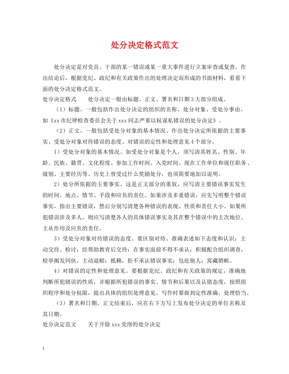处分决定格式范文 _第1页