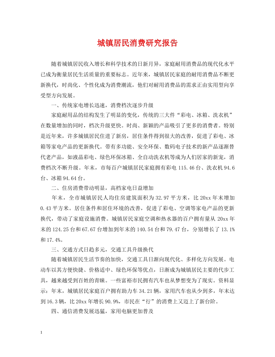 城镇居民消费研究报告 _第1页