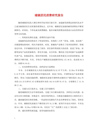 城镇居民消费研究报告 