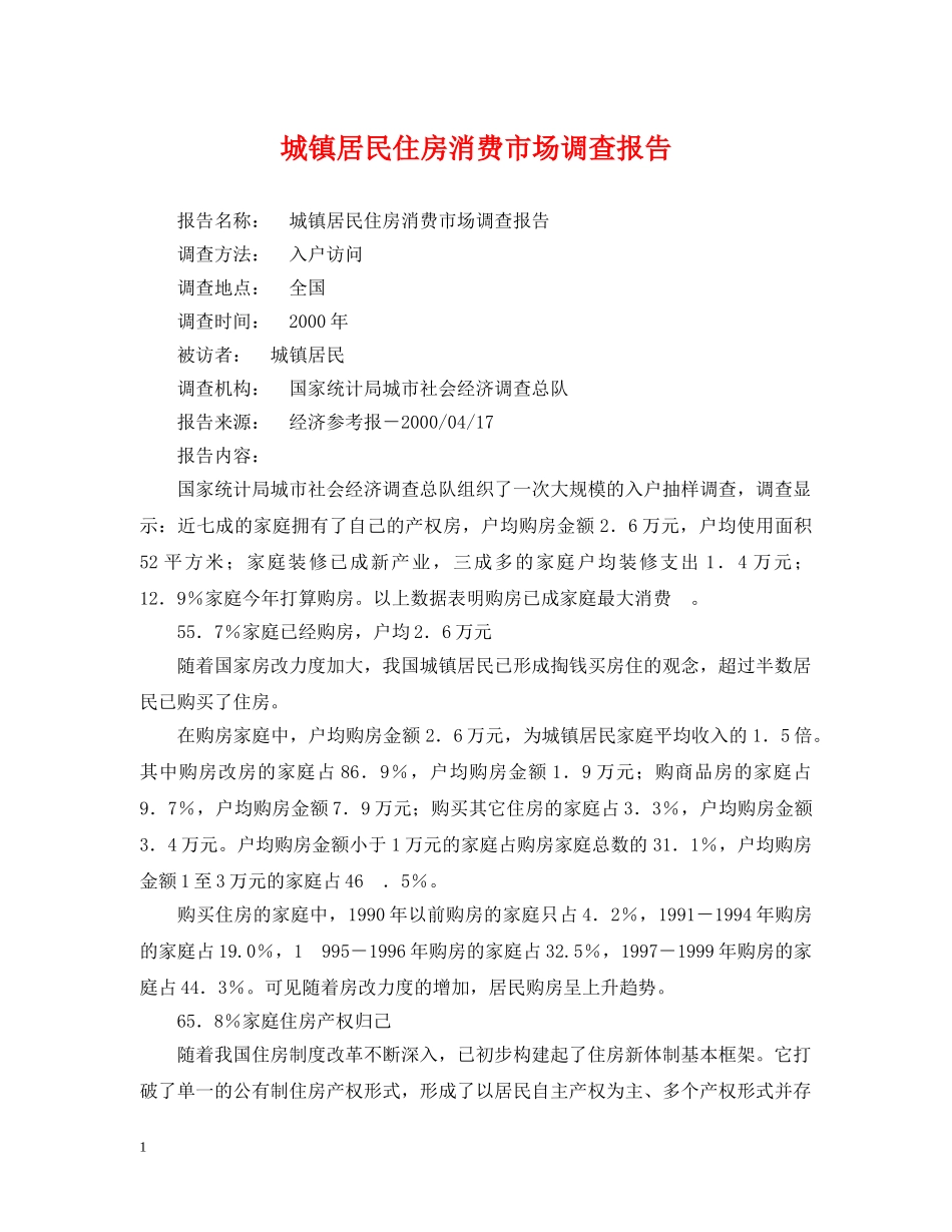 城镇居民住房消费市场调查报告 _第1页