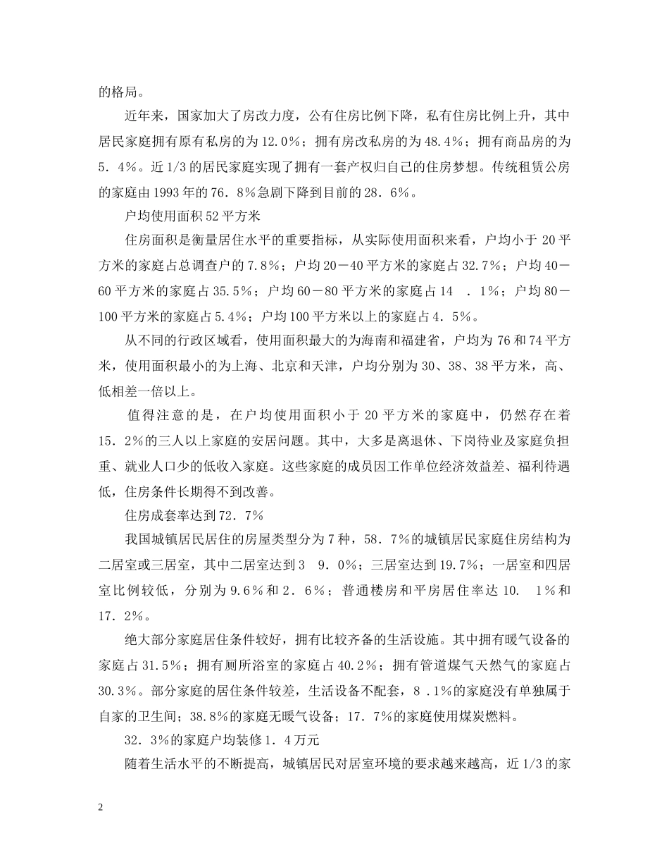 城镇居民住房消费市场调查报告 _第2页