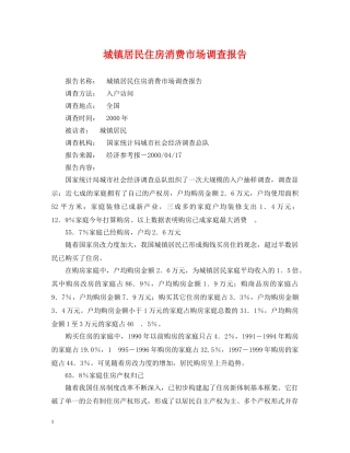 城镇居民住房消费市场调查报告 
