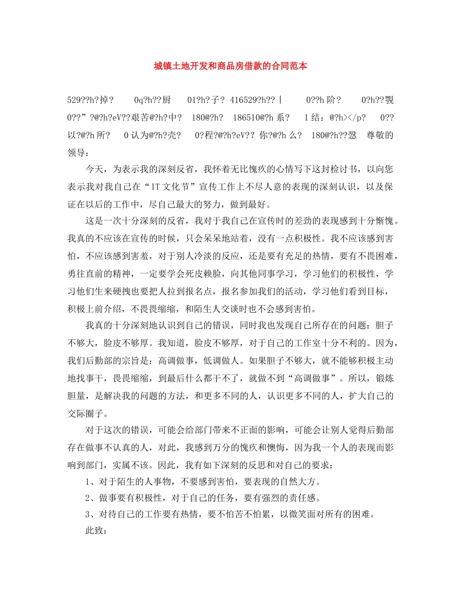 城镇土地开发和商品房借款的合同范本 _第1页