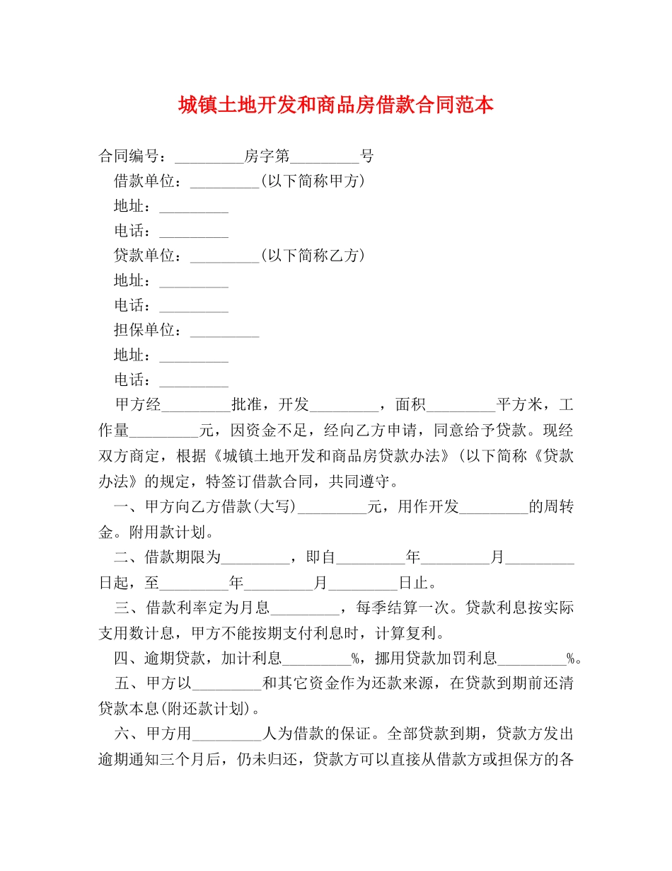 城镇土地开发和商品房借款合同范本 _第1页