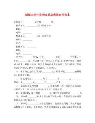 城镇土地开发和商品房借款合同范本 