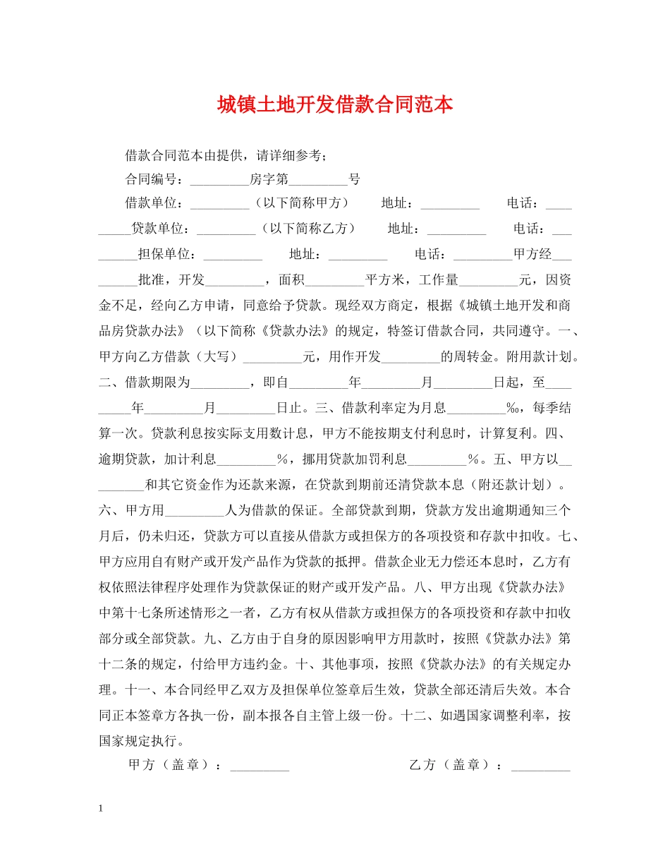 城镇土地开发借款合同范本 _第1页