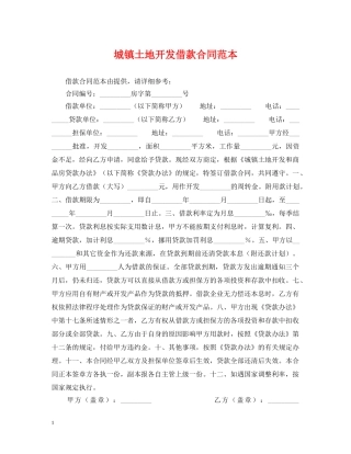城镇土地开发借款合同范本 