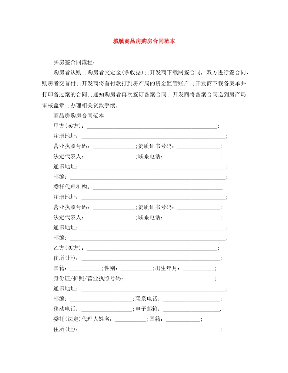 城镇商品房购房合同范本 _第1页