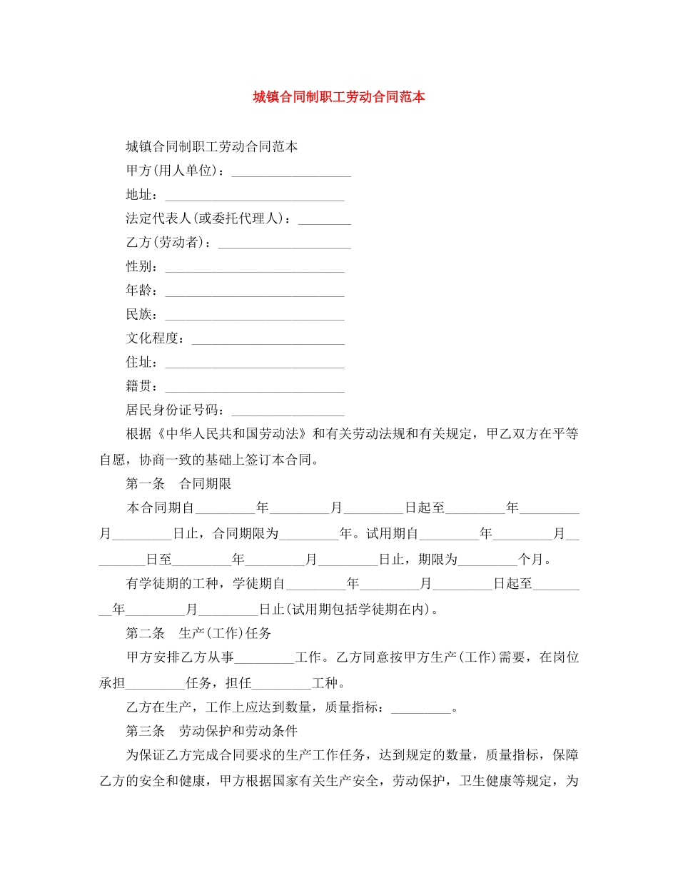 城镇合同制职工劳动合同范本 _第1页