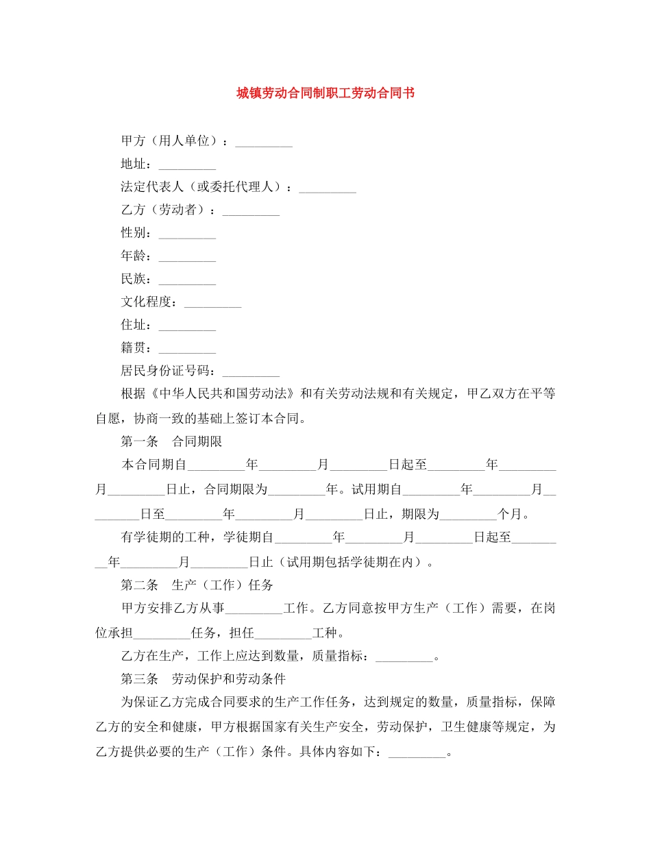 城镇劳动合同制职工劳动合同书 _第1页