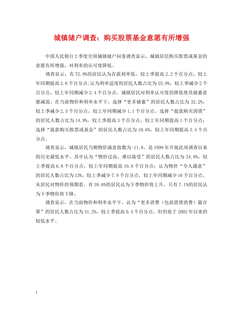 城镇储户调查：购买股票基金意愿有所增强 _第1页