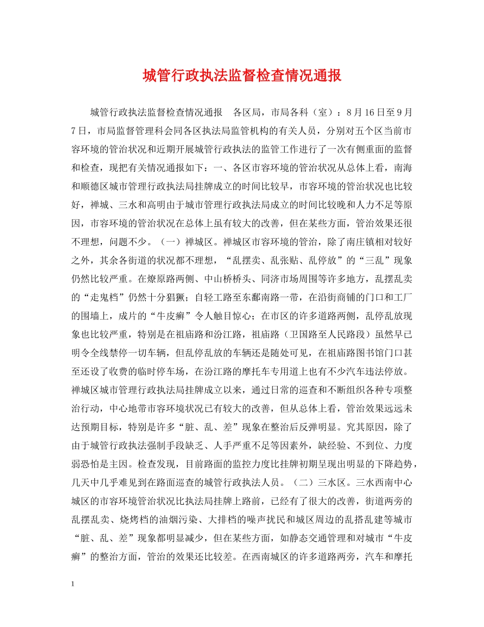 城管行政执法监督检查情况通报 _第1页