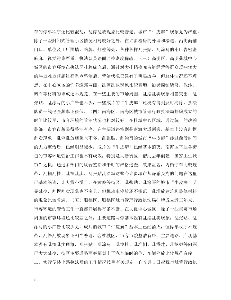 城管行政执法监督检查情况通报 _第2页