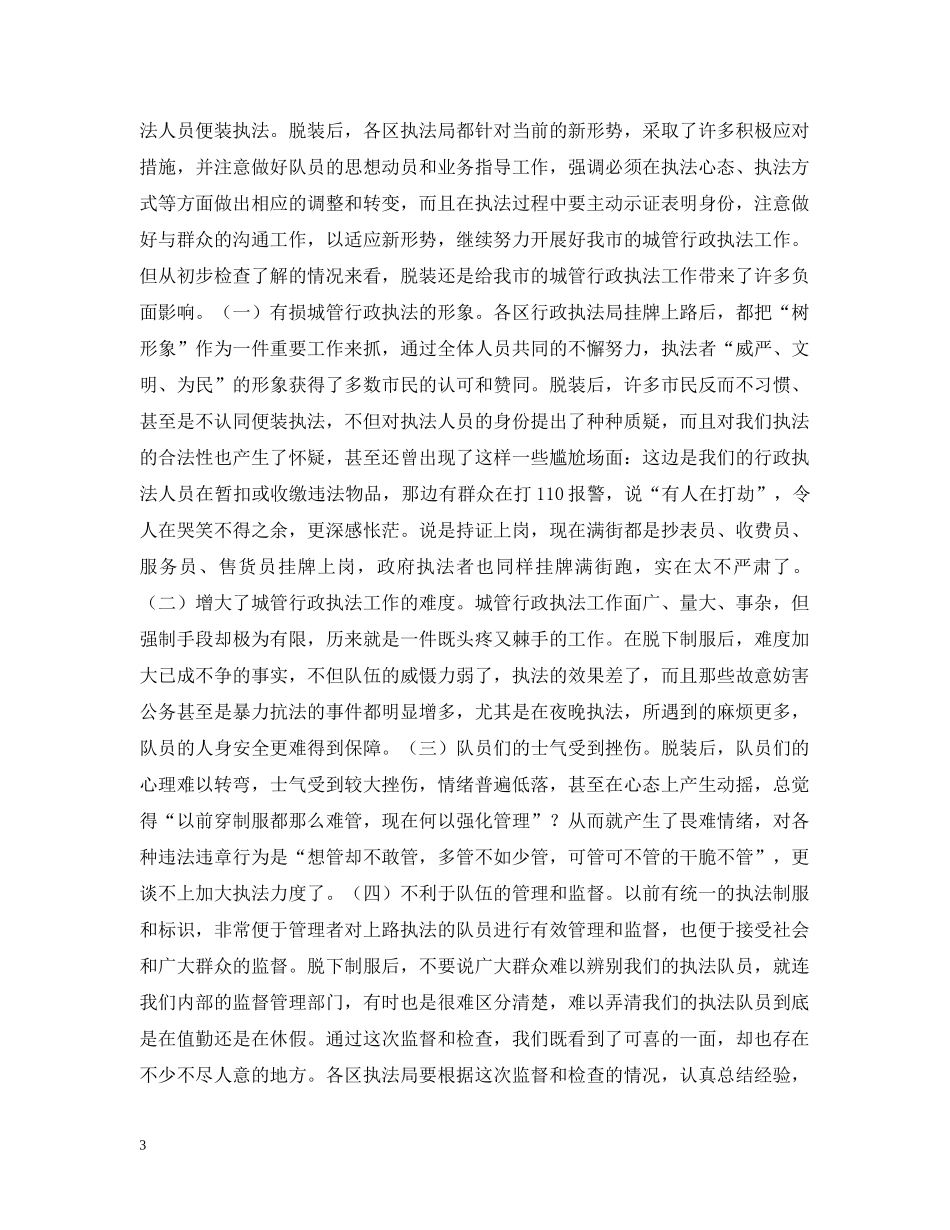 城管行政执法监督检查情况通报 _第3页