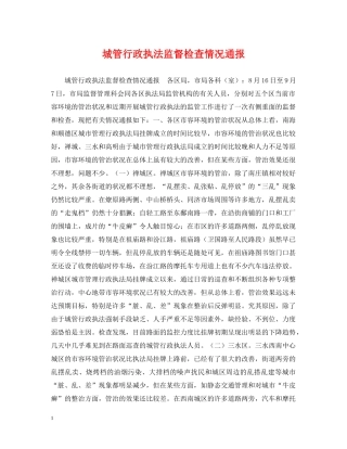 城管行政执法监督检查情况通报 