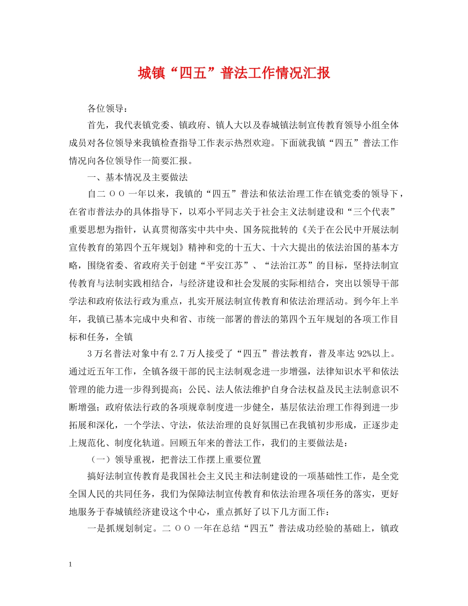 城镇“四五”普法工作情况汇报 _第1页