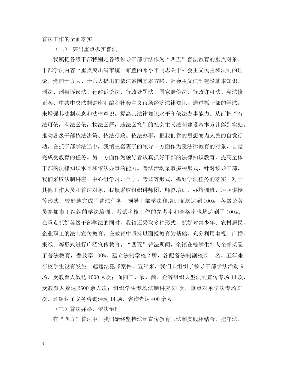 城镇“四五”普法工作情况汇报 _第3页