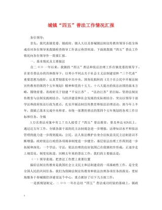 城镇“四五”普法工作情况汇报 