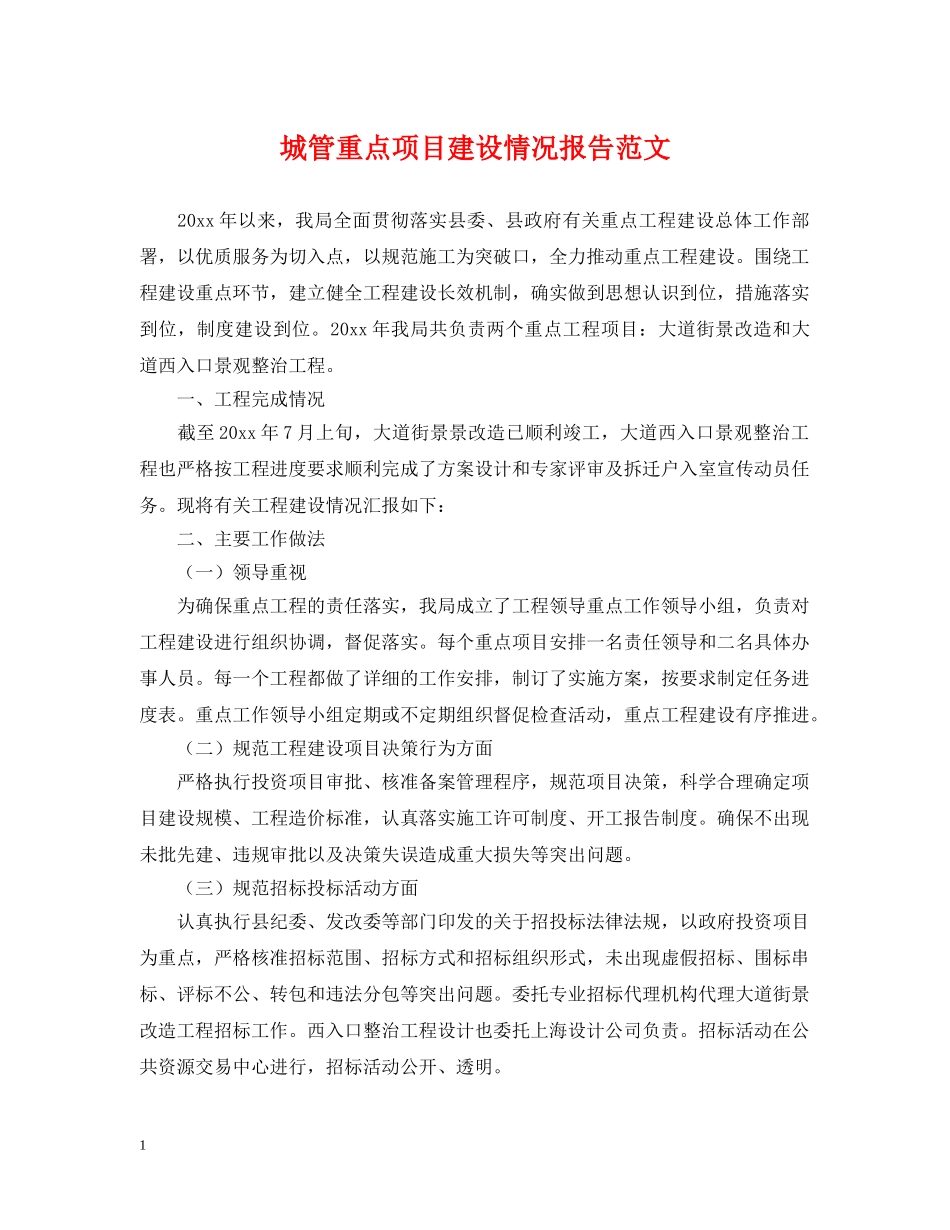 城管重点项目建设情况报告范文 _第1页