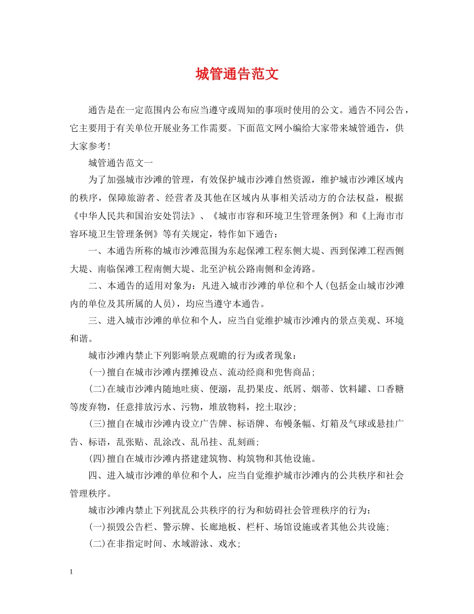 城管通告范文 _第1页
