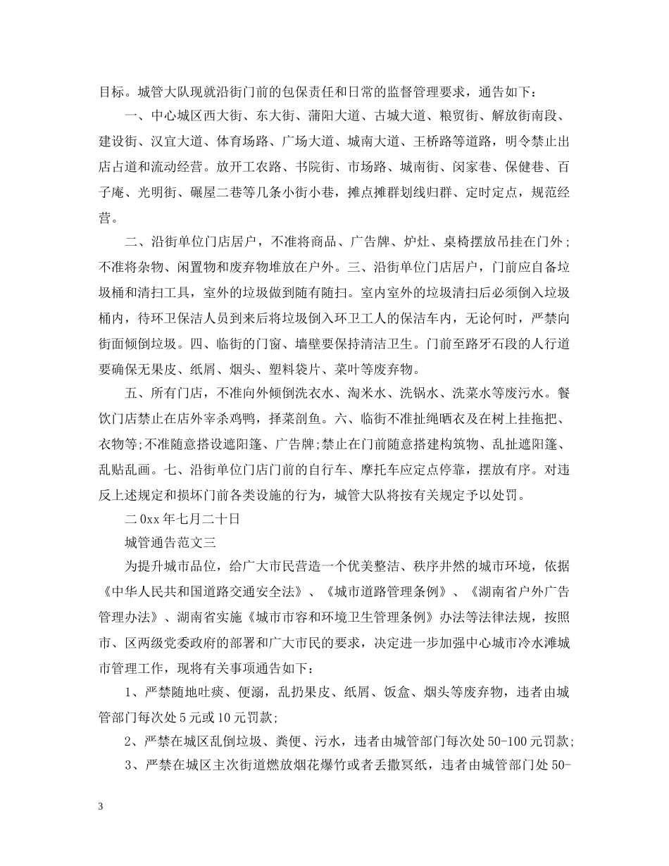 城管通告范文 _第3页