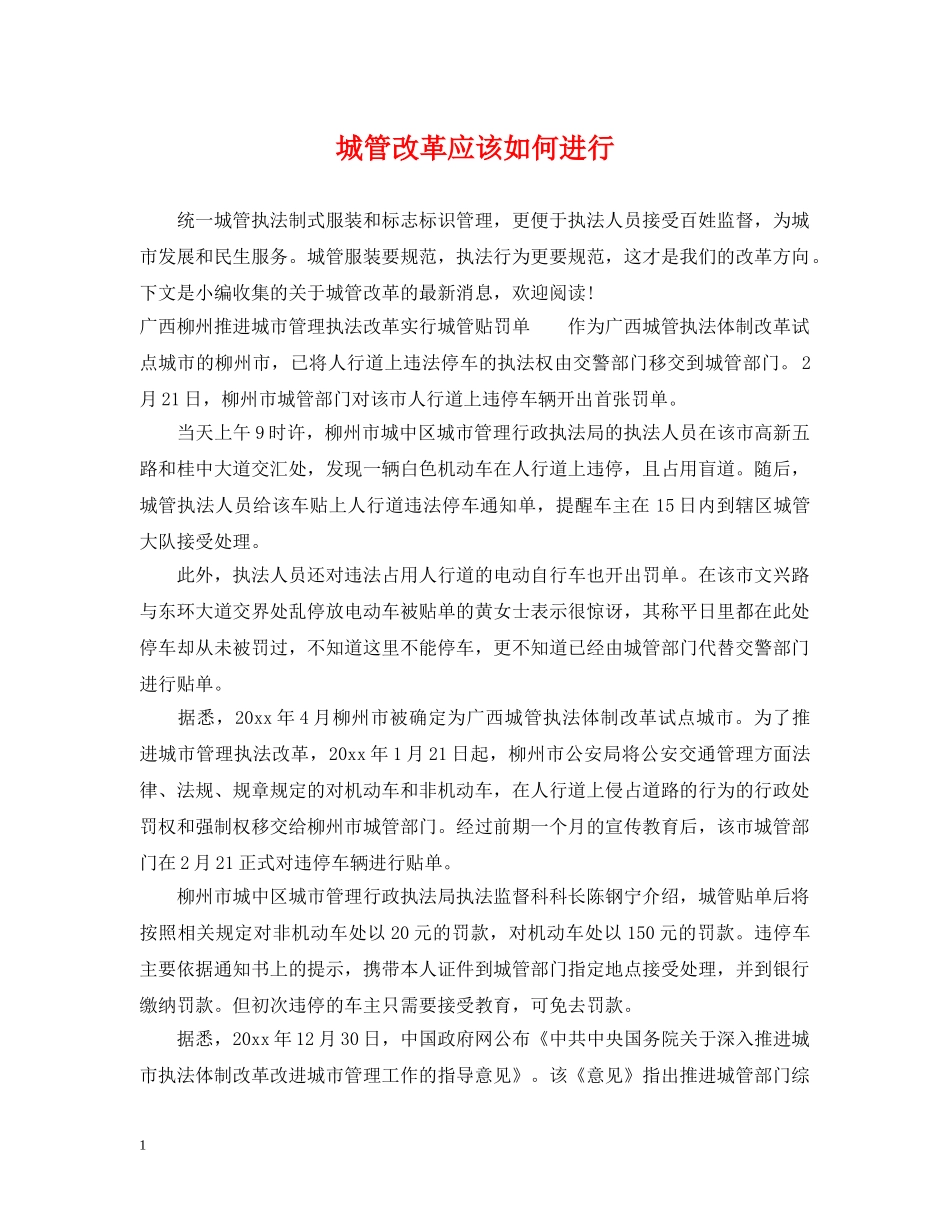 城管改革应该如何进行 _第1页