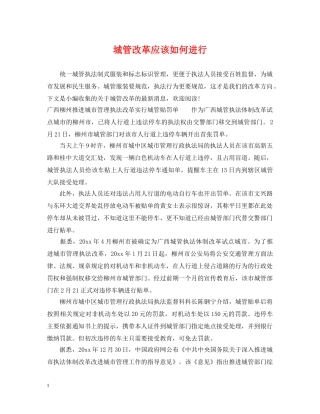 城管改革应该如何进行 