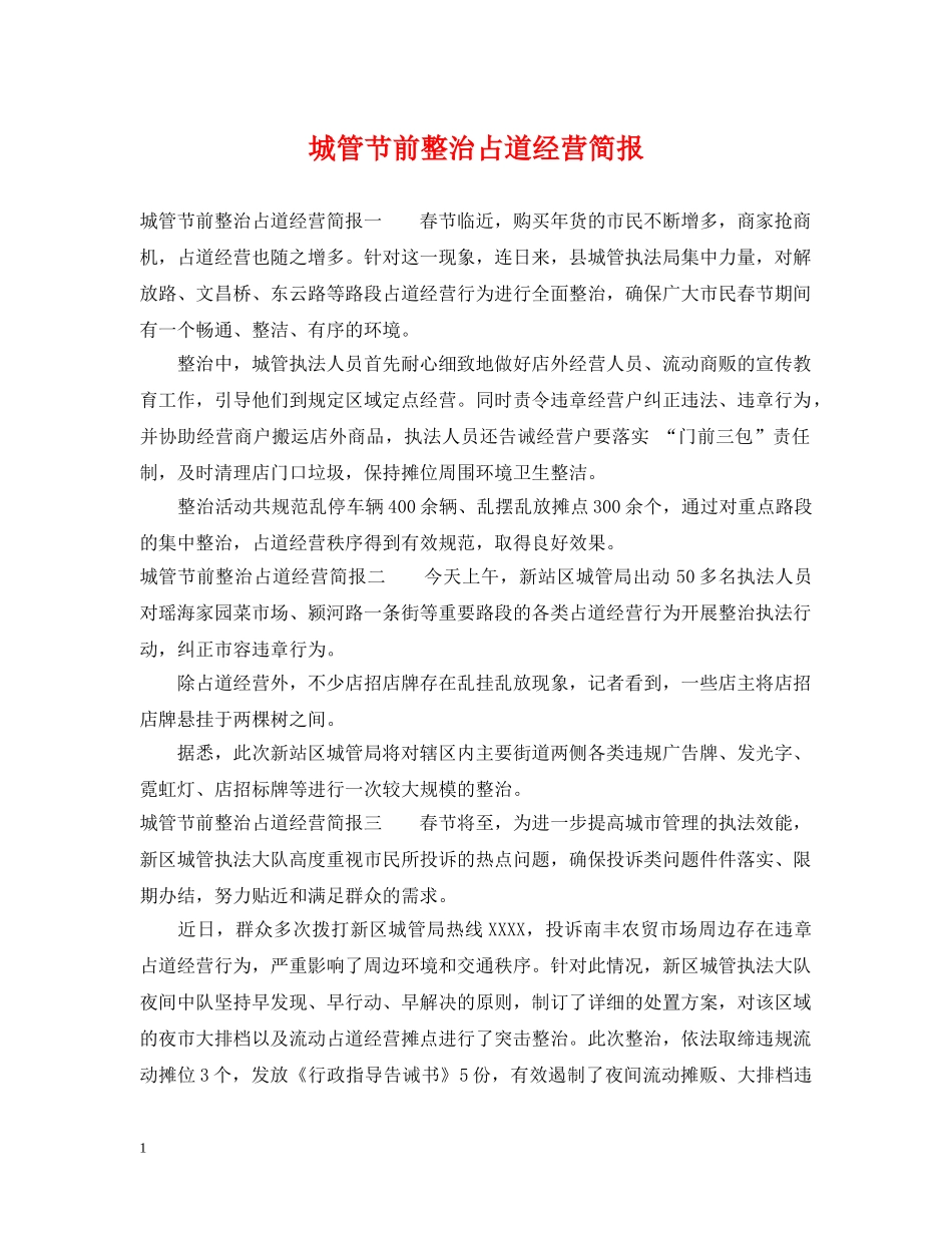 城管节前整治占道经营简报 _第1页